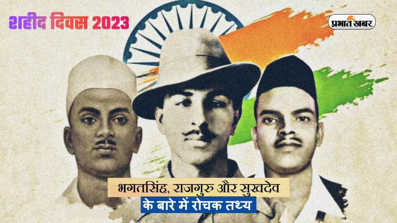 Shaheed Diwas 2023: आज के दिन दी गई थी भगत सिंह, राजगुरु और सुखदेव को फांसी, जानें उनके बारे में अनसुने तथ्य Shaheed Diwas 2023: आज के दिन दी गई थी भगत सिंह, राजगुरु और सुखदेव को फांसी, जानें उनके बारे में अनसुने तथ्य