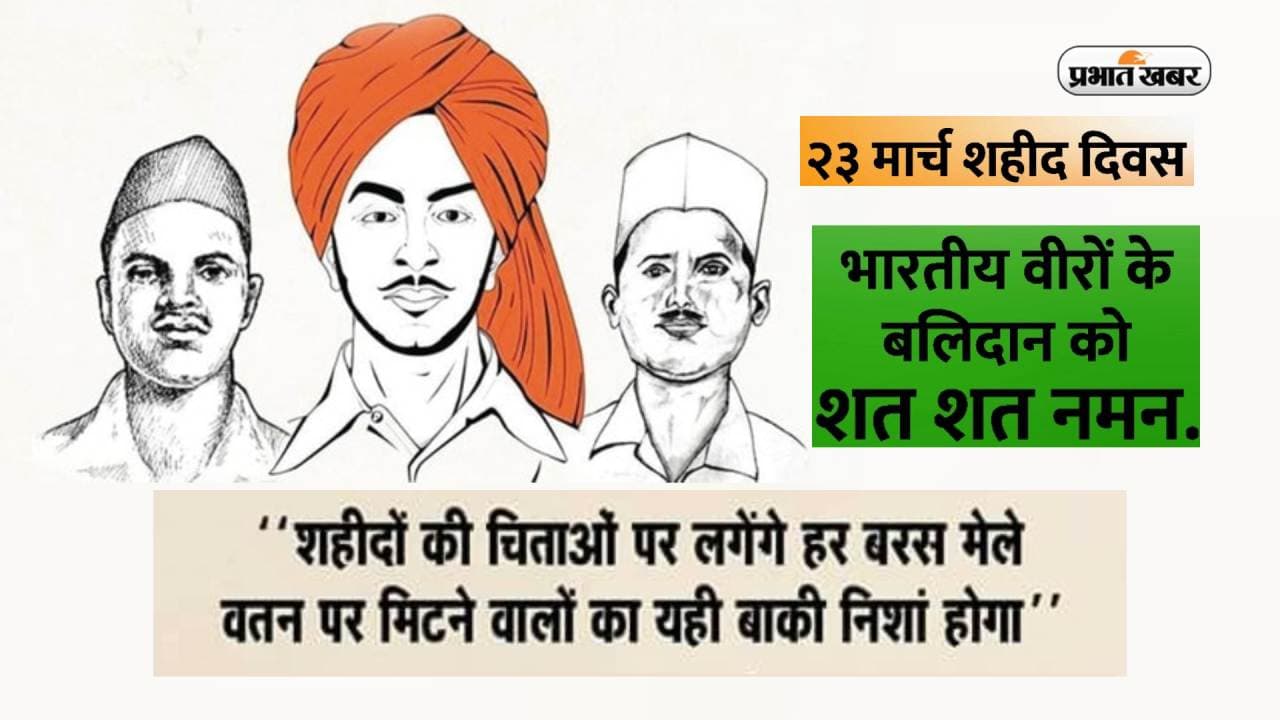Shaheed Diwas 2023 Quotes: शहीद दिवस पर भेजें ये बेहतरीन कोट्स,भगत सिंह, राजगुरु और सुखदेव को करें नमन