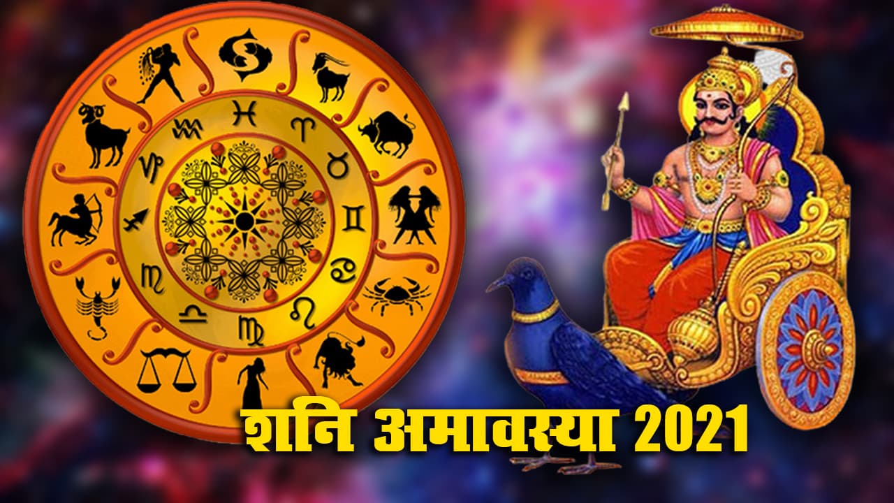 Shani Amavasya 2021 आज, शनि की ढैय्या, साढ़ेसाती से पीड़ित, मिथुन, तुला, धनु, मकर, कुंभ राशि जरूर करें पूजा