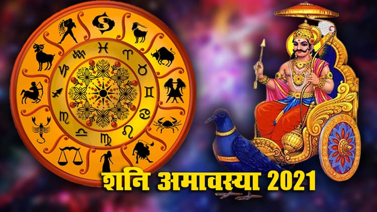 Shani Amavasya 2021 आज, शनि की ढैय्या, साढ़ेसाती से पीड़ित, मिथुन, तुला, धनु, मकर, कुंभ राशि जरूर करें पूजा