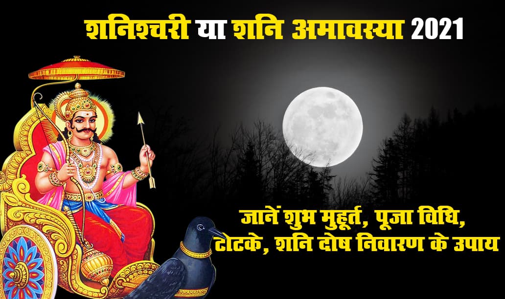 Shani Amavasya 2021: क्या है शनैश्चरी अमावस्या का शुभ मुहूर्त, पूजा विधि व महत्व, शनि दोष से मुक्ति पाने के लिए क्या करें