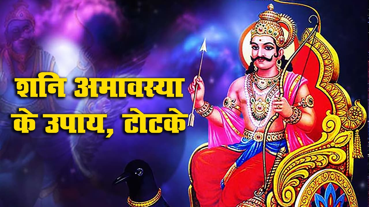 Shani Amavsya 2021 पर Shani Dosh से मुक्ति के लिए सभी राशि के जातक जरूर अपनाएं ये अचूक उपाय, होगा जबरदस्त लाभ