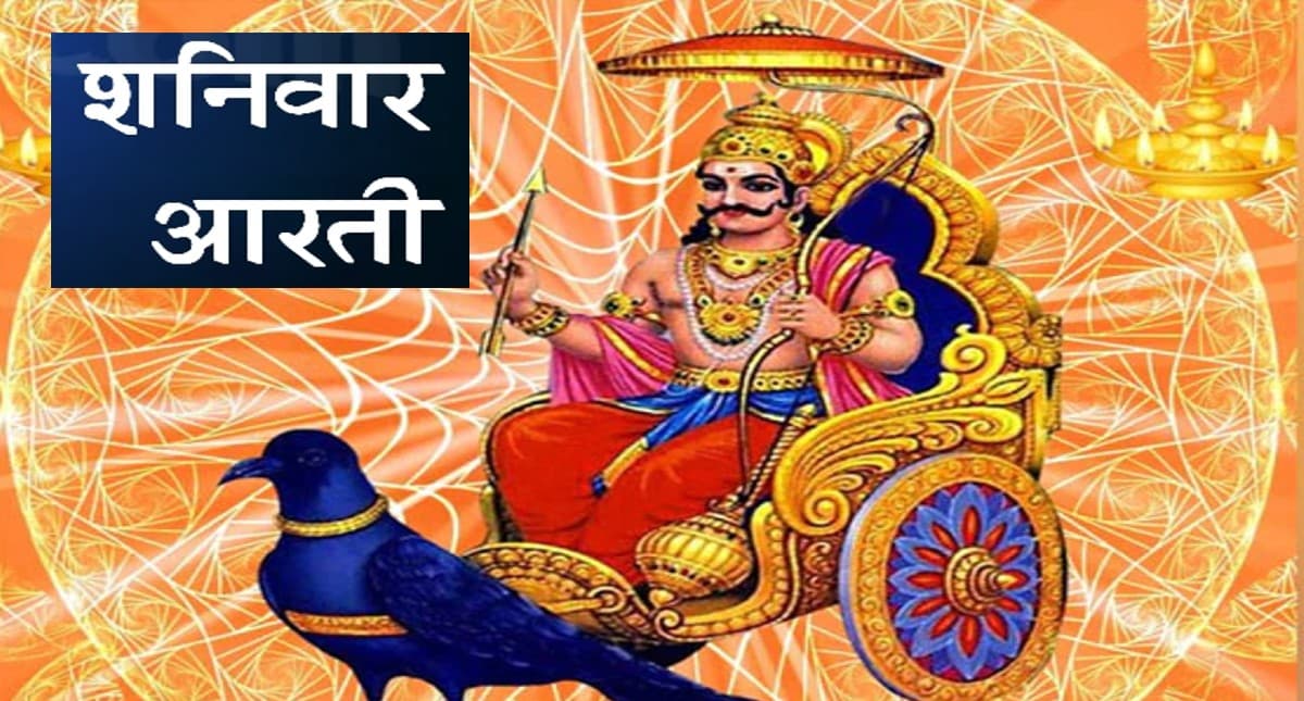 Shani Dev Ki Aarti: शनिवार के दिन जरूर करें शनि देव की आरती, शनि साढ़ेसाती-ढैय्या से मिलेगी मुक्ति