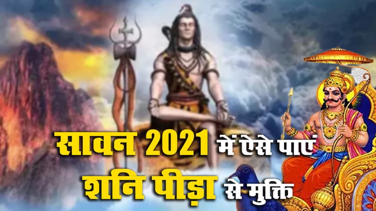 Shani Dosh Nivaran: सावन इसी सप्ताह से हो रहा शुरू, शनि दोष से मुक्ति पाने के लिए इस सोमवार ऐसे करें शिव पूजा