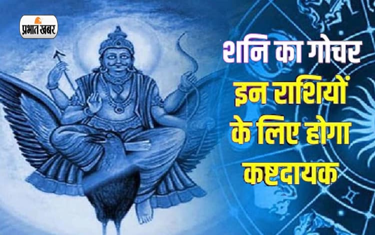 Shani Gochar 2023: शनिदेव आज 30 साल बाद अपने घर कुंभ में करेंगे प्रवेश, इन राशियों से हटेगी साढ़ेसाती