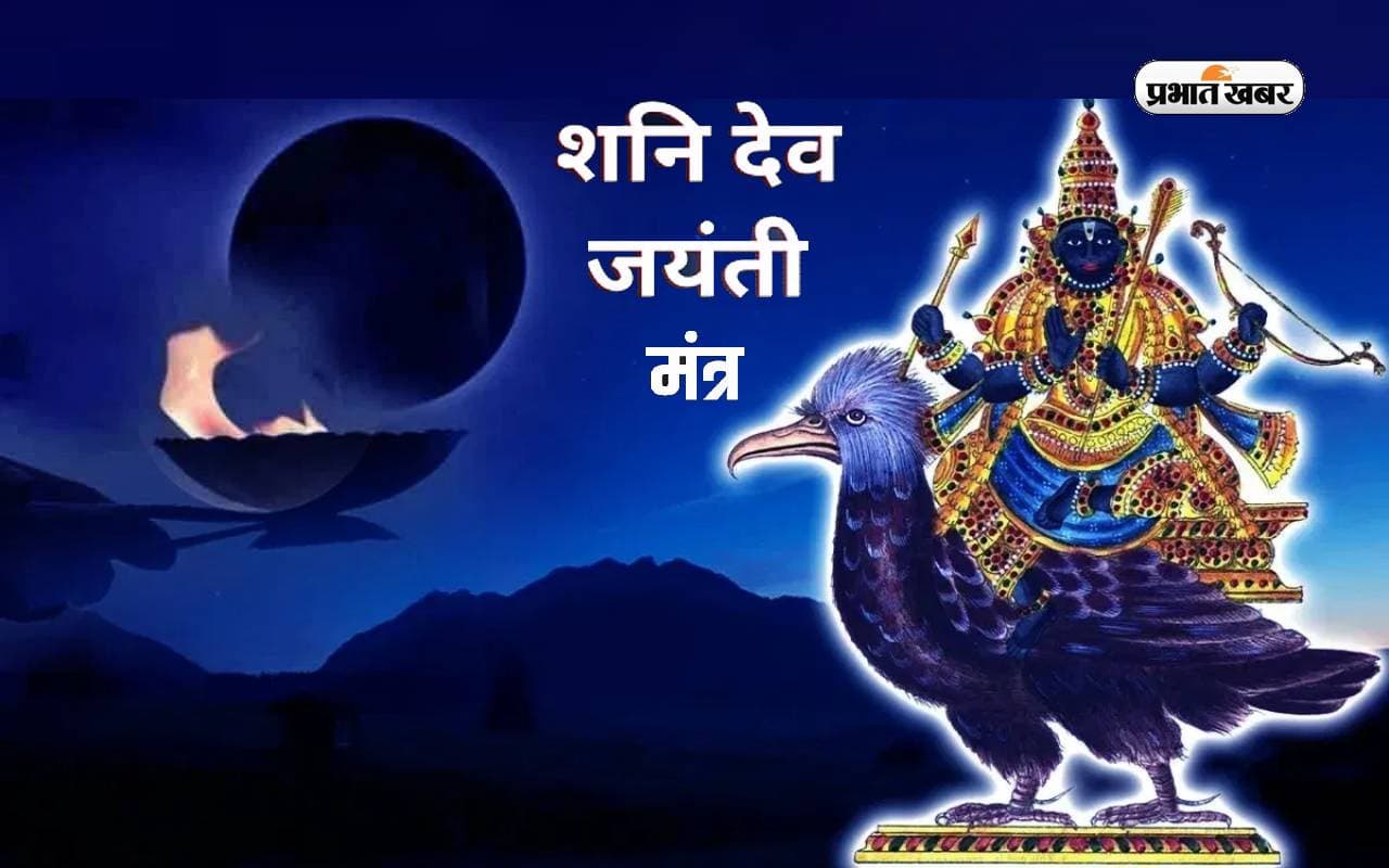 Shani Jayanti 2023: आज मनाई जा रही है शनि जयंती, जरूर करें इन मंत्रों का जाप