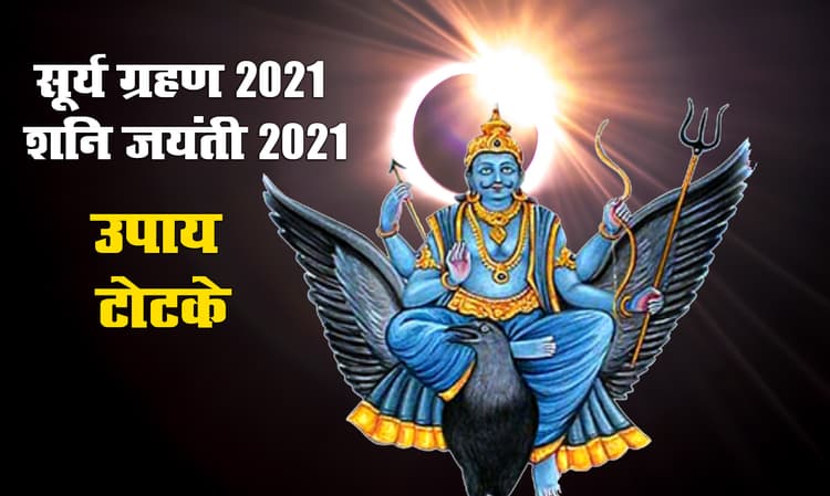 Shani Jayanti 2021 पर भूल कर भी न करें शनि देव को क्रोधित करने वाले ये काम, जानें आज क्या करना होगा लाभकारी