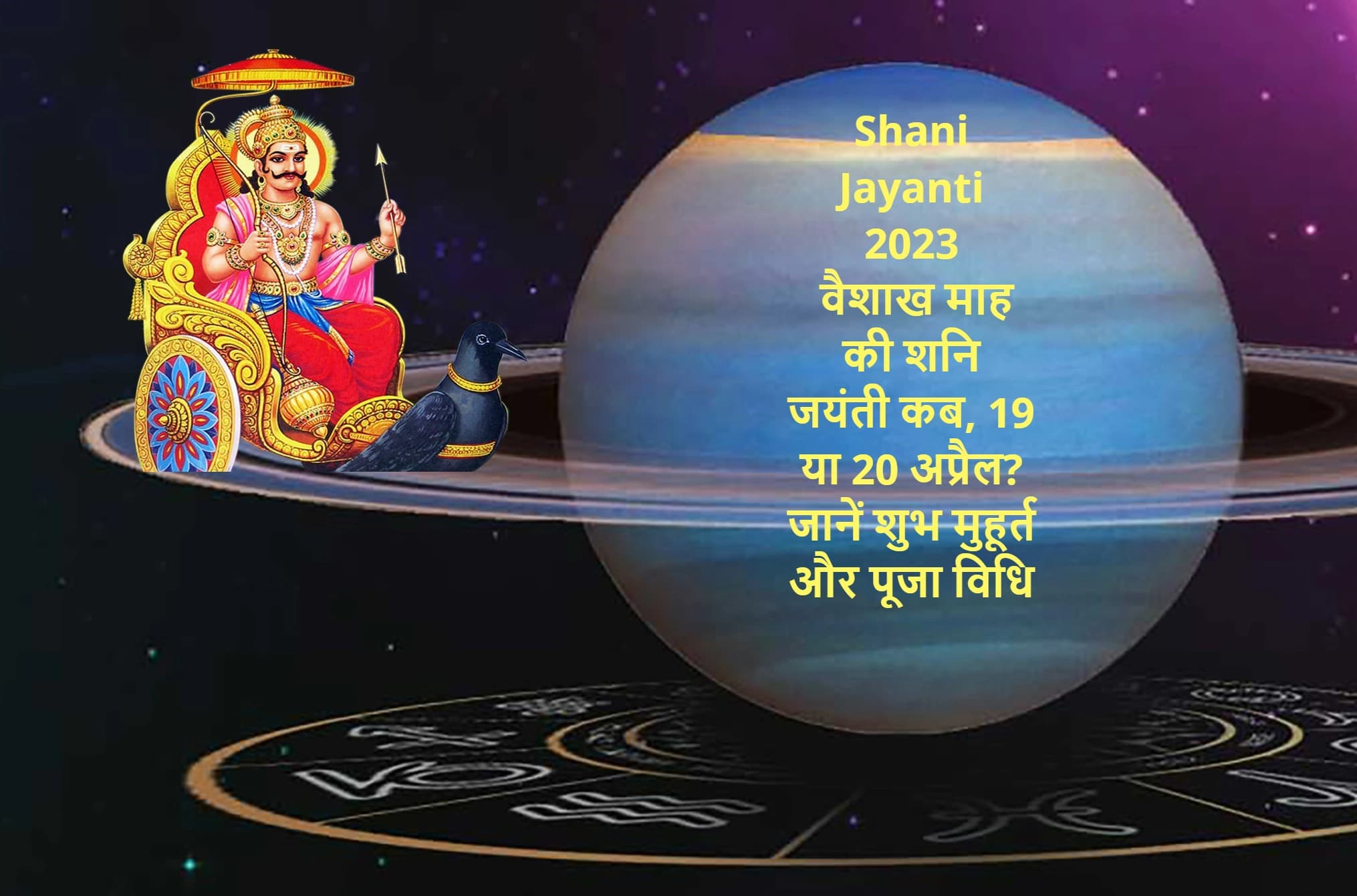 Shani Jayanti 2023 Date: वैशाख माह की शनि जयंती कब? 19 या 20 अप्रैल को, जानें शुभ मुहूर्त पूजा विधि और महत्व