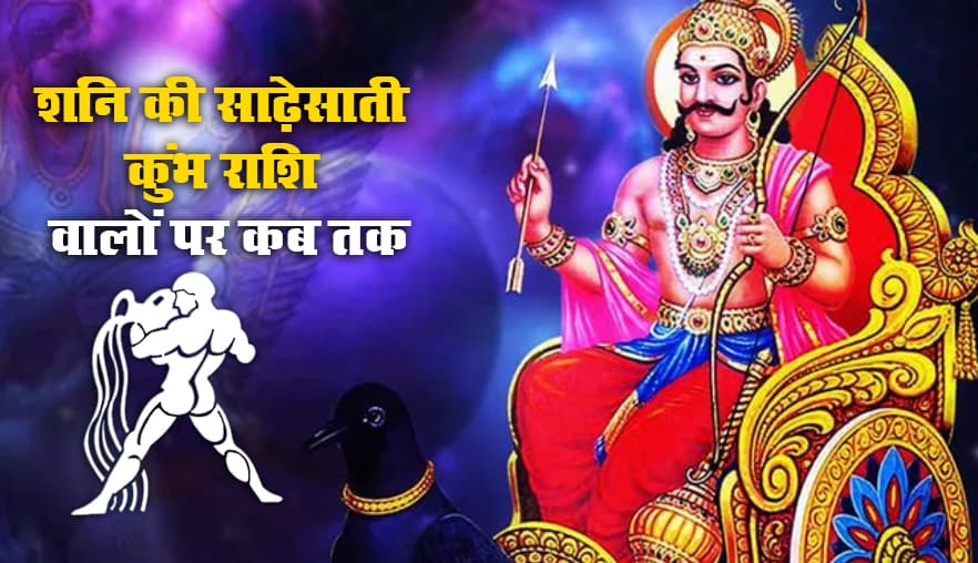 Shani Ki Sade Sati से कुंभ राशि वालों जल्दी नहीं मिलने वाली है मुक्ति, शनि प्रकोप से बचने लिए जरूर करें ये उपाय Shani Ki Sade Sati से कुंभ राशि वालों जल्दी नहीं मिलने वाली है मुक्ति, शनि प्रकोप से बचने लिए जरूर करें ये उपाय