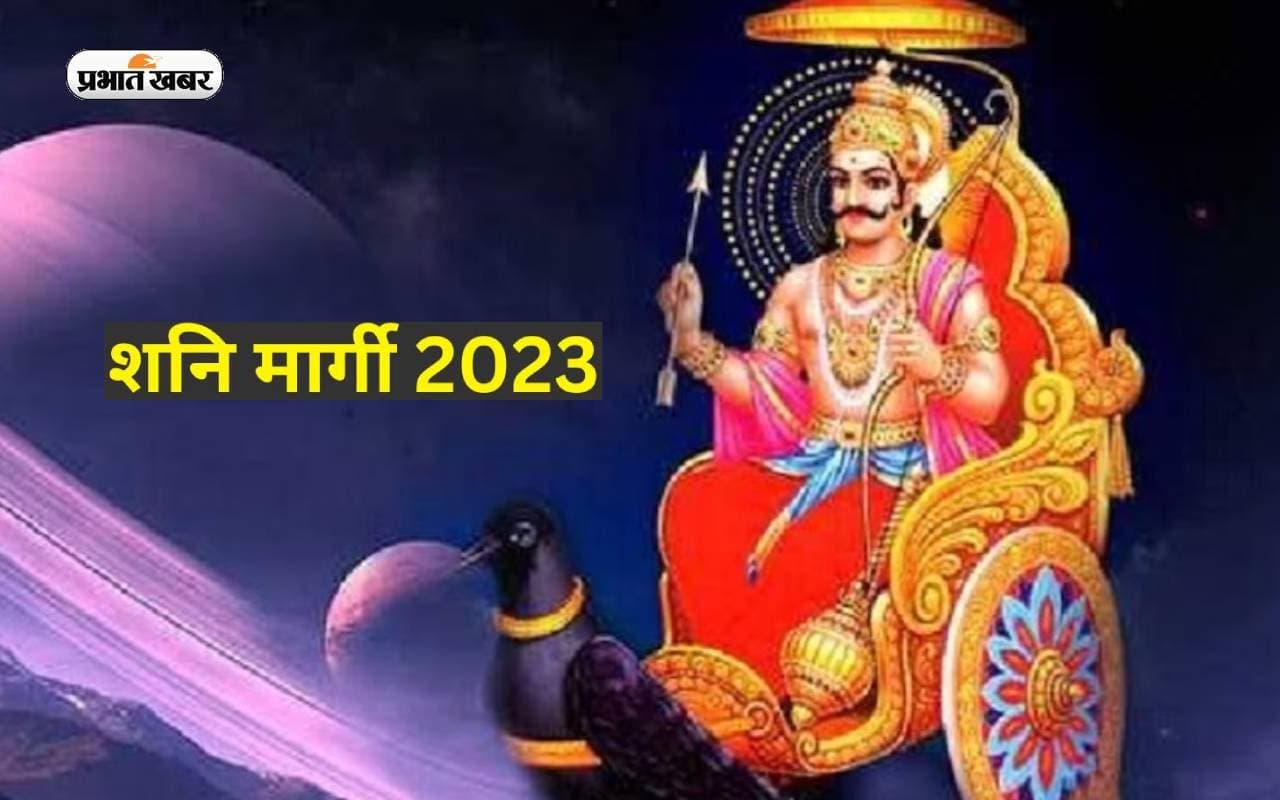 Shani Margi 2023 Live: शनि देव आज हुए कुंभ राशि में मार्गी, कई राशि वालों के जीवन में तबाही का योग