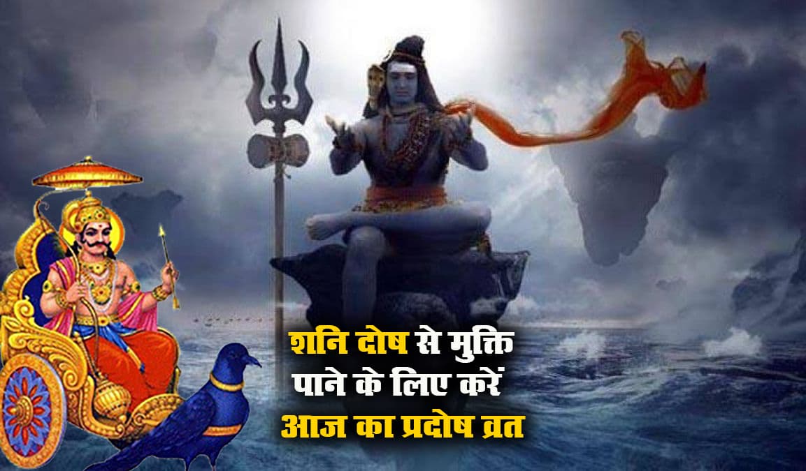 Shani Pradosh Vrat 2021: शनि दोष से मुक्ति पाने के लिए जरूर करें आज का प्रदोष व्रत, शाम में पूजा का शुभ मुहूर्त, पढ़े ये व्रत कथा, देखें शिव जी के पूजा का महत्व