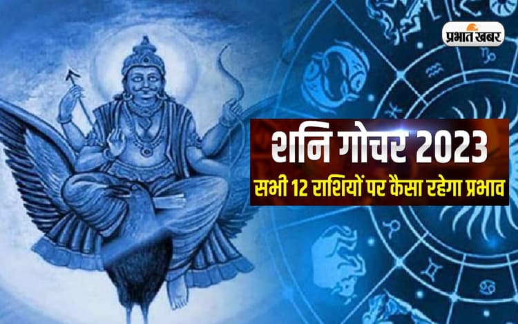 Shani Rashi Parivartan 2023: आज होने जा रहा है शनि गोचर, जानें मेष से लेकर मीन राशि पर क्या होगा असर
