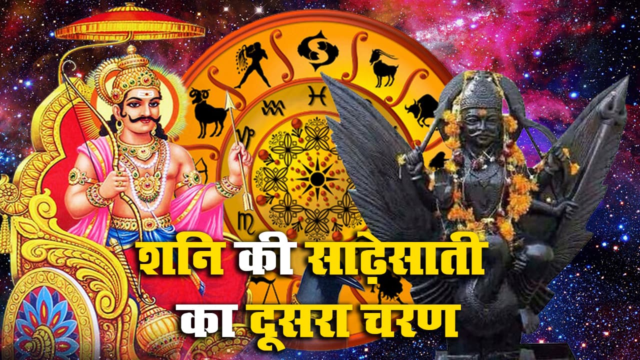 Shani Sade Sati: मकर के बाद इस राशि में शुरू होगा शनि के साढ़ेसाती का दूसरा चरण, जानें किन्हें रहना हो सावधान, क्या है उपाय