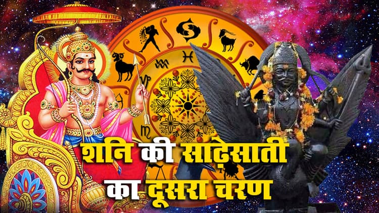 Shani Sade Sati: मकर के बाद इस राशि में शुरू होगा शनि के साढ़ेसाती का दूसरा चरण, जानें किन्हें रहना हो सावधान, क्या है उपाय