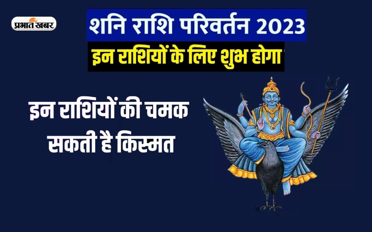 Shani Gochar in Kumbh 2023: अगले साल शनि का गोचर इन राशियों के लिए हो सकता है फायदेमंद