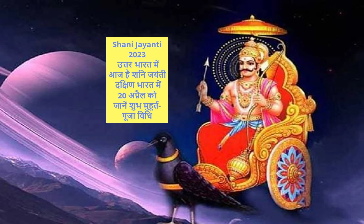 Shani Jayanti 2023: उत्तर भारत में आज है शनि जयंती, दक्षिण भारत में 20 अप्रैल को, जानें शुभ मुहूर्त-पूजा विधि Shani Jayanti 2023: उत्तर भारत में आज है शनि जयंती, दक्षिण भारत में 20 अप्रैल को, जानें शुभ मुहूर्त-पूजा विधि