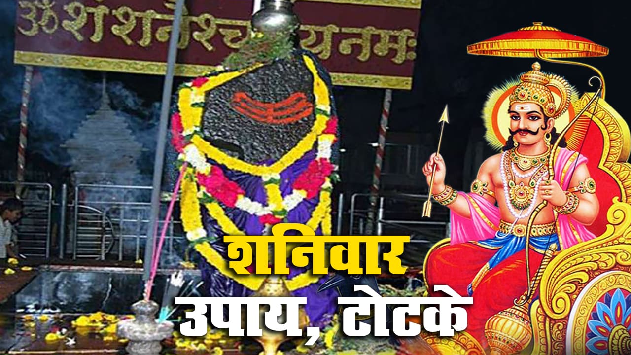 Shaniwar Ke Upay: शनिदोष से हैं परेशान तो शनिवार के दिन करें ये उपाय, जल्द मिलेगा छुटकारा