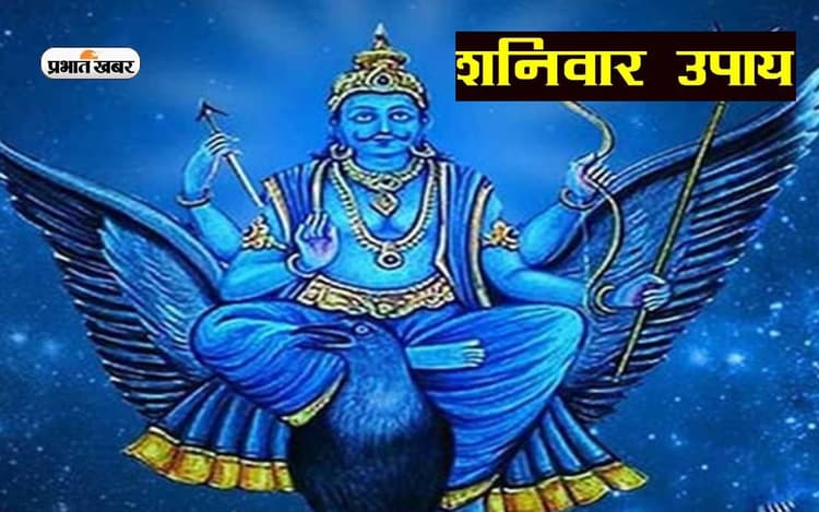 Shani Dev: शनि को तुरंत खुश करने के लिए अपनाए ये तरीका, जीवन में नहीं होगा बुरा...