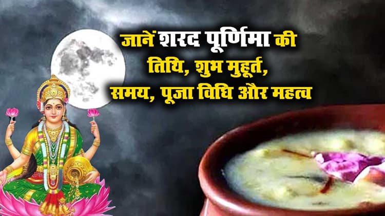 Sharad Purnima 2020: रात भर आसमान से हुई अमृत वर्षा, जानें शरद पूर्णिमा आज रात कितने बजे होगी समाप्त