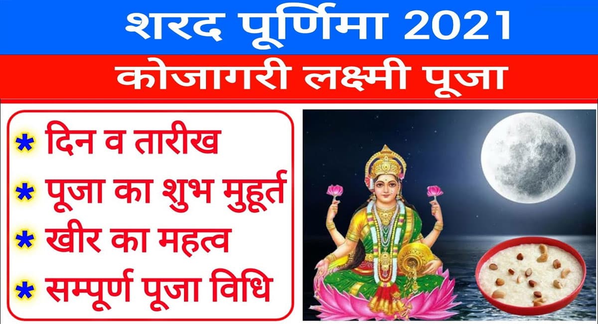 Sharad Purnima 2021: कल है शरद पूर्णिमा, सिर्फ खीर खाने से खत्म होती है सारी परेशानियां