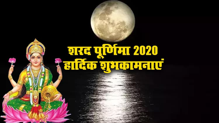Sharad Purnima (Kojagiri) Ki Shubhkamnaye, Wishes, Images, Quotes: अपनों को यहां से भेजें शुभकामनाएं, जानें खीर का महत्व, लक्ष्मी पूजा विधि