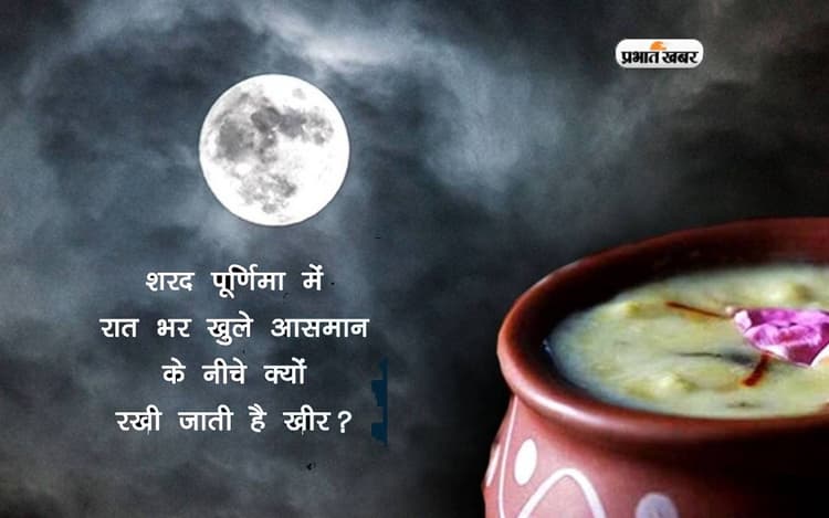 Sharad Purnima 2023: शरद पूर्णिमा पर इसलिए बनाई जाती है खीर, जानें महत्व, मान्यताएं
