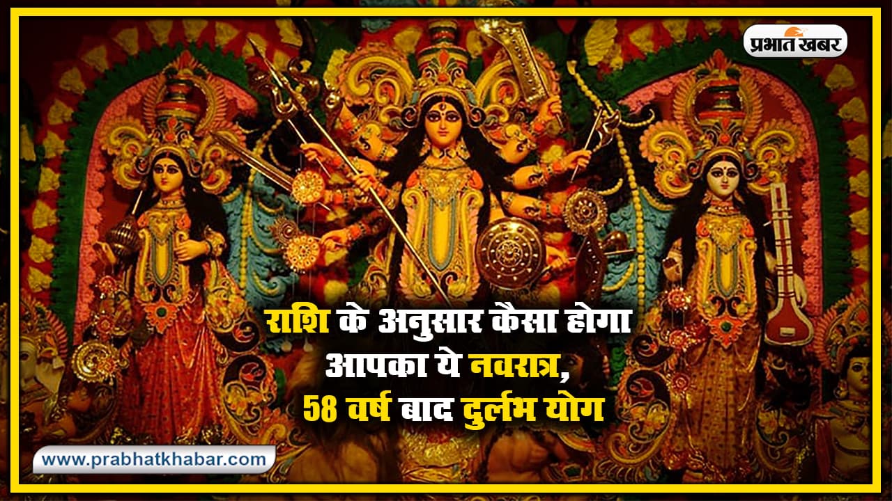 Shardiya Navratri 2020 : शनिवार को होगी पूजा की शुरूआत, बन रहा बुध और आदित्य योग, जानें राशिनुसार कैसा होगा आपका ये नवरात्र
