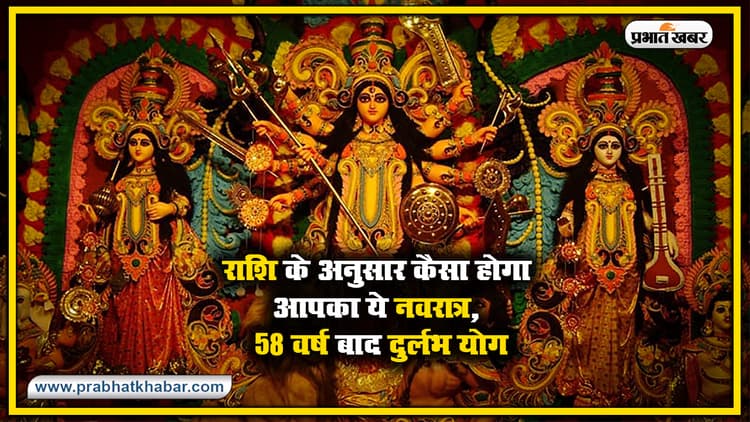 Shardiya Navratri 2020 : शनिवार को होगी पूजा की शुरूआत, बन रहा बुध और आदित्य योग, जानें राशिनुसार कैसा होगा आपका ये नवरात्र