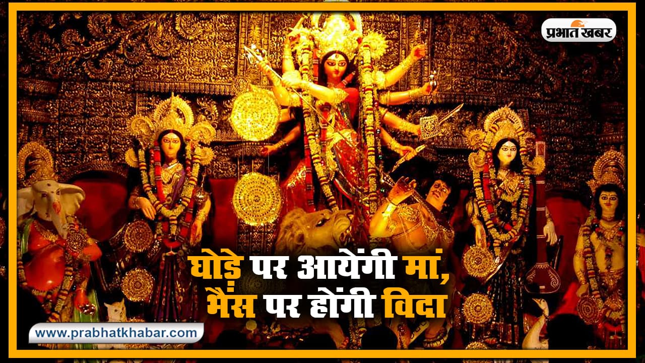 Shardiya Navratri 2020 : घोड़े पर आयेंगी मां, भैंस पर होंगी विदा, घोड़े पर आना क्यों अशुभ संकेत, किस दिन कौन सी देवी की होगी पूजा