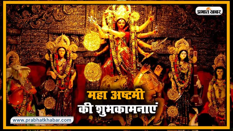 Happy Durga Ashtami 2020 Wishes, Quotes, Images : या देवी सर्वभूतेषु... महाअष्टमी पर अपनों को यहां से भेजें ढेर सारी शुभकामना भरे संदेश