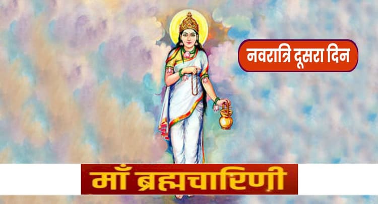 Navratri 2022, Brahmacharini Puja: नवरात्र का दूसरा दिन आज, मां ब्रह्मचारिणी की उपासना का जानें महत्व