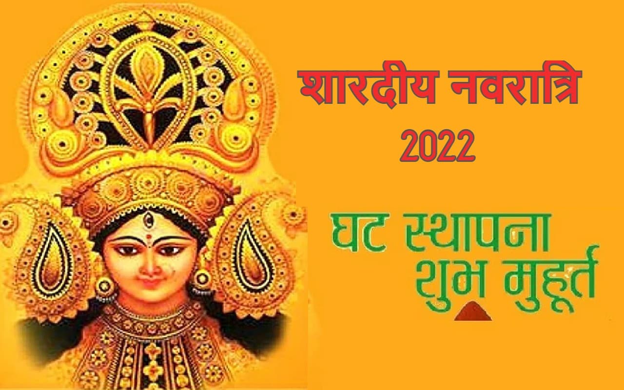 Navratri 2022 : कलश स्थापना के साथ कल से प्रारंभ होगा नवरात्र, इस मुहूर्त में कलश स्थापना होगी लाभकारी