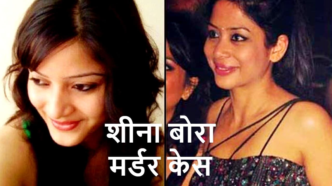 Sheena Bora Murder Case: जिंदा है शीना बोरा, सीबीआई को इंद्राणी मुखर्जी की चिट्ठी से केस में आया नया ट्विस्ट