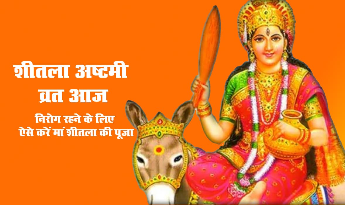 Sheetala Ashtami 2021 Puja Vidhi: शीतलाष्टमी व्रत आज, इस शुभ मुहूर्त में करें मां शीतला की पूजा, सभी रोगों से मिलेगी मुक्ति, कष्टों का होगा नाश Sheetala Ashtami 2021 Puja Vidhi: शीतलाष्टमी व्रत आज, इस शुभ मुहूर्त में करें मां शीतला की पूजा, सभी रोगों से मिलेगी मुक्ति, कष्टों का होगा नाश