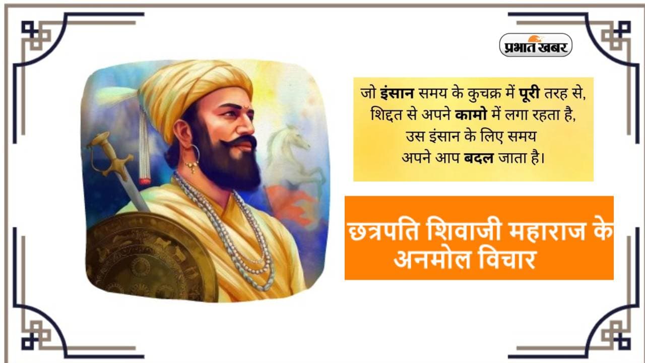Shivaji Jayanti 2023 Quotes: विशाल लक्ष्य हासिल... छत्रपति शिवाजी महाराज जयंती पर देखें हौसला देने वाले विचार