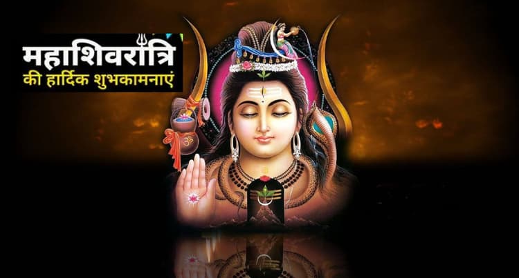 Maha Shivratri 2023 Ki Shubhkamnaye: शिव जी के चरणों में... अपनों को यहां से भेजें महाशिवरात्रि की शुभकामनाएं