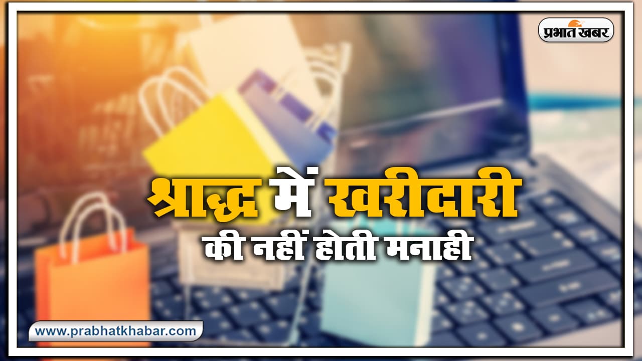 श्राद्ध में भी कर सकते हैं शॉपिंग, नहीं होती मनाही, 17 सितंबर तक बचे हैं 2 शुभ योग, जानें इस बारे में क्या है एक्सपर्ट की राय