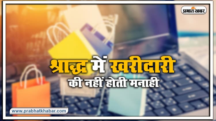 श्राद्ध में भी कर सकते हैं शॉपिंग, नहीं होती मनाही, 17 सितंबर तक बचे हैं 2 शुभ योग, जानें इस बारे में क्या है एक्सपर्ट की राय