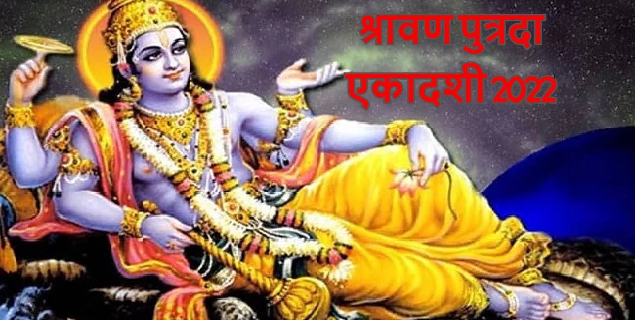 Sawan Putrada Ekadashi 2022: पुत्रदा एकादशी व्रत 8 अगस्त को, शुभ मुहूर्त, पूजा विधि, व्रत नियम जानें