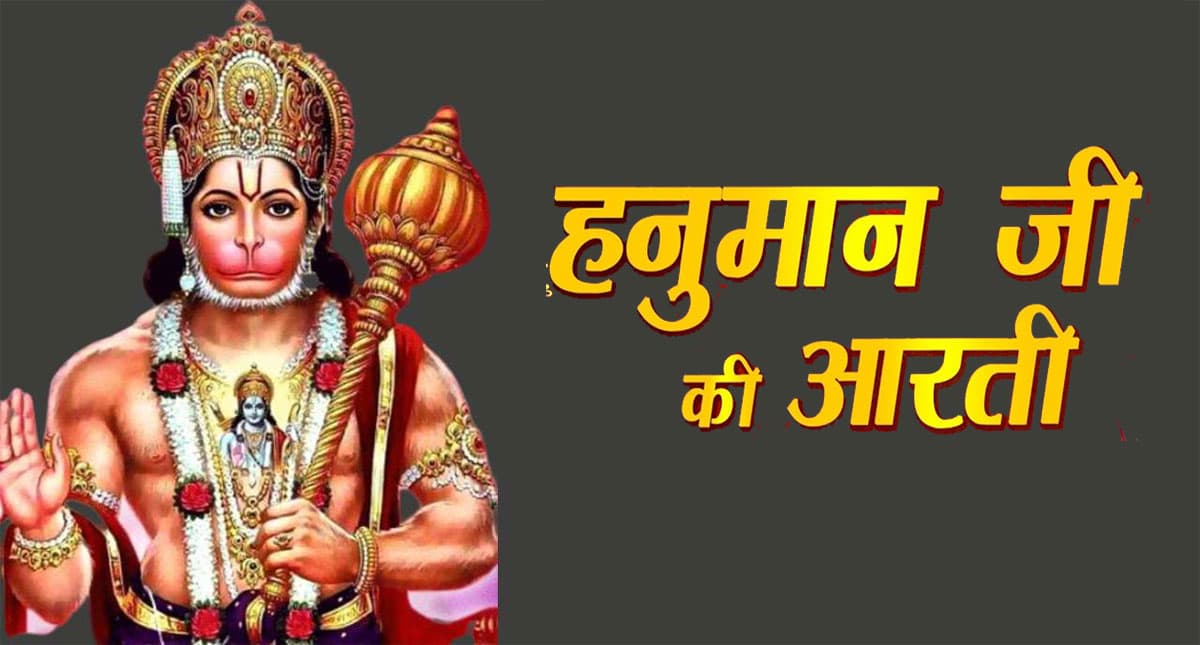 Hanuman Ji Ki Aarti: मंगलवार के दिन जरूर करें हनुमान जी की आरती, सभी कष्टों से मिलेगी राहत