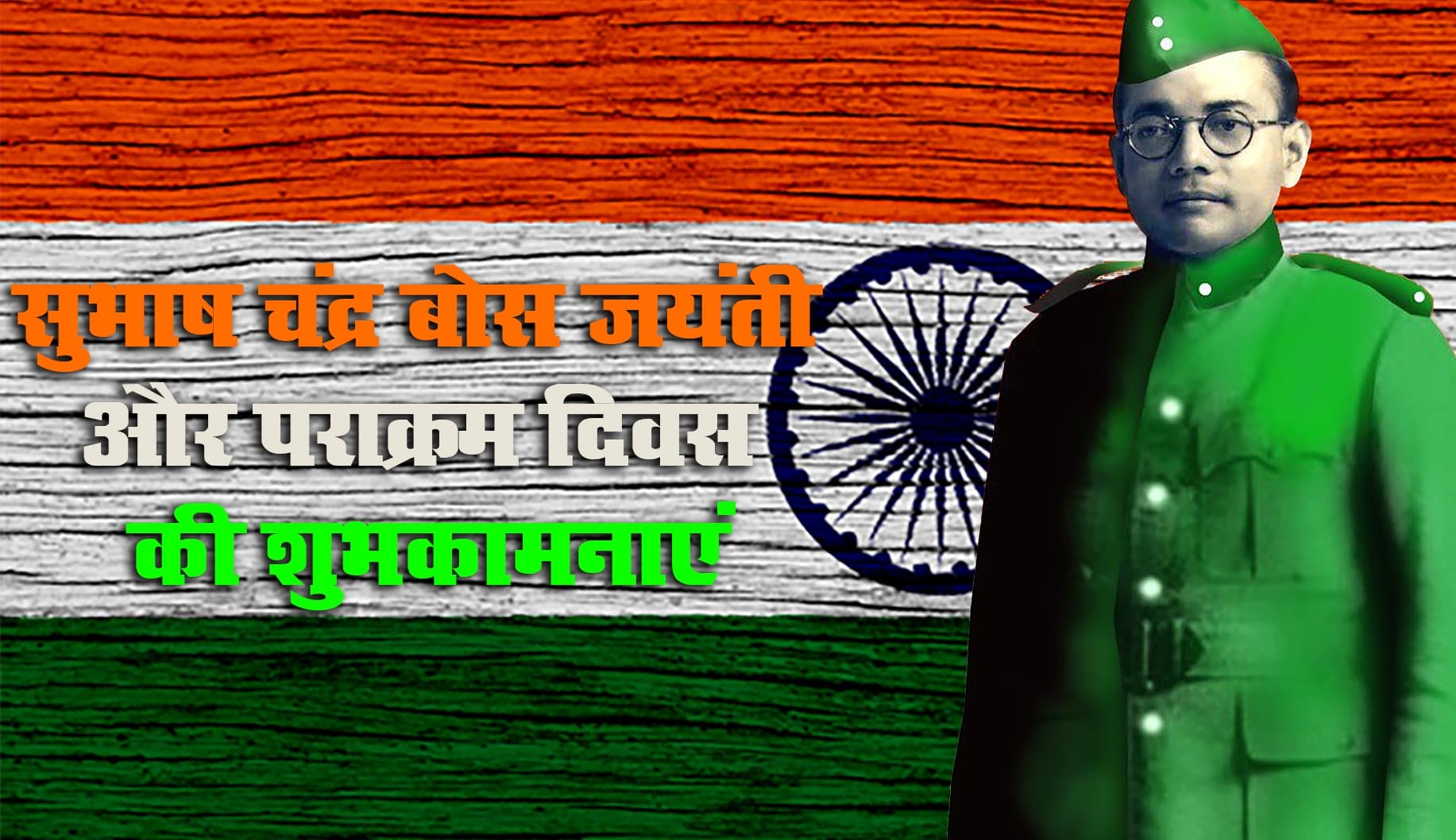Subhash Chandra Bose Jayanti 2023 Wishes, Images: पराक्रम दिवस आज, नेताजी की जयंती पर यहां ये भेजें शुभकामनाएं Subhash Chandra Bose Jayanti 2023 Wishes, Images: पराक्रम दिवस आज, नेताजी की जयंती पर यहां ये भेजें शुभकामनाएं