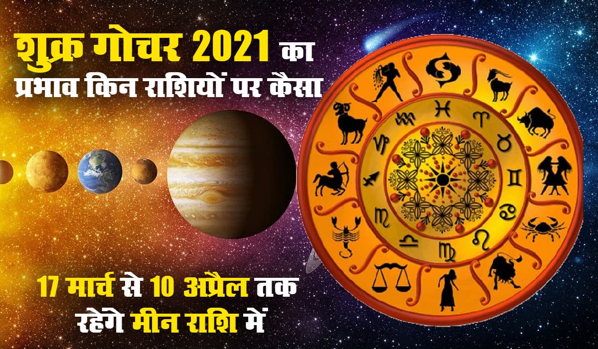 Shukra Gochar 2021, Effects: शुक्र आज बदलेंगे अपनी चाल, तुला, कुंभ समेत इन्हें रहना होगा सावधान, मेष, वृषभ, मिथुन समेत 7 जातकों के करियर में होगा लाभ