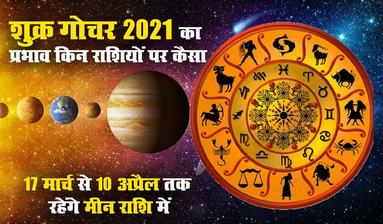 Shukra Gochar 2021, Effects: शुक्र आज बदलेंगे अपनी चाल, तुला, कुंभ समेत इन्हें रहना होगा सावधान, मेष, वृषभ, मिथुन समेत 7 जातकों के करियर में होगा लाभ