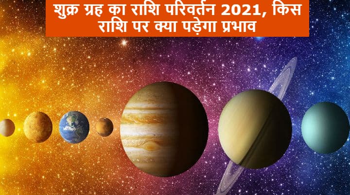 Shukra Gochar/Venus Transit 2021: शुक्र ग्रह के राशि परिवर्तन के बाद कर्क, कन्या समेत इनकी बढ़ेंगी परेशानियां, जानें मेष से मीन तक का हाल Shukra Gochar/Venus Transit 2021: शुक्र ग्रह के राशि परिवर्तन के बाद कर्क, कन्या समेत इनकी बढ़ेंगी परेशानियां, जानें मेष से मीन तक का हाल