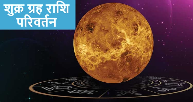 Shukra Gochar 2021 आज इस मुहूर्त में, मेष, वृषभ, कर्क, कन्या, वृश्चिक समेत इन 7 राशियों के करियर में होगा जबरदस्त लाभ, तुला, मीन समेत इन्हें रहना होगा सावधान