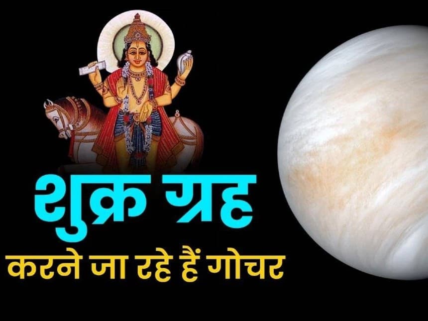 Shukra Gochar 2023: भौतिक सुख-सुविधाओं के देव शुक्र ग्रह 30 नवंबर को बदलेंगे चाल, इन राशियों की होगी तरक्की