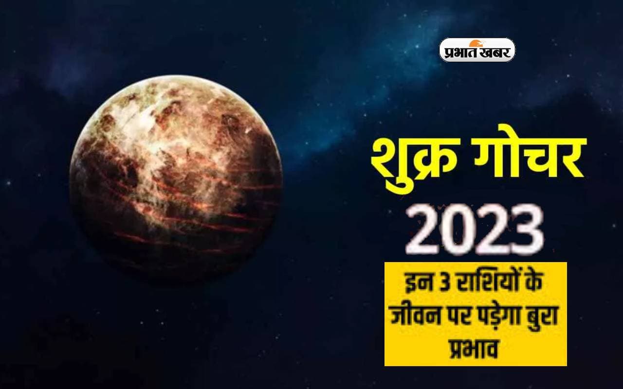 Shukra Gochar 2023: शुक्र ग्रह बदलेंगे अपनी चाल, इन राशियों का करेंगे कल्याण, लव लाइफ में होगा ये लाभ
