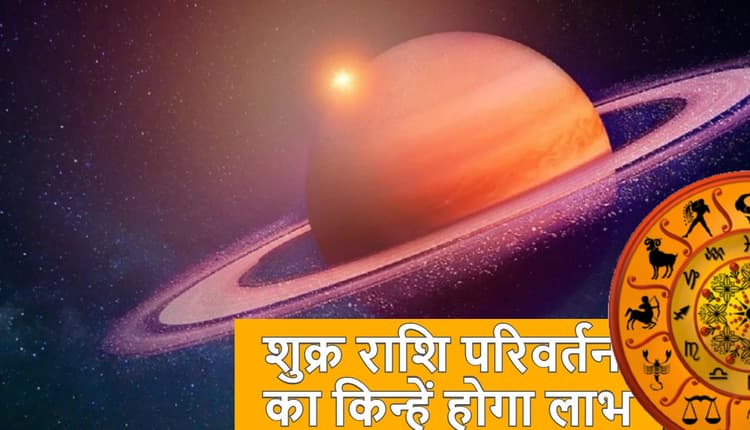 Shukra Gochar 2021: शुक्र 11 को कन्या में करेंगे गोचर, वृषभ, मिथुन समेत इन 4 राशि वालों की बढ़ेगी आय