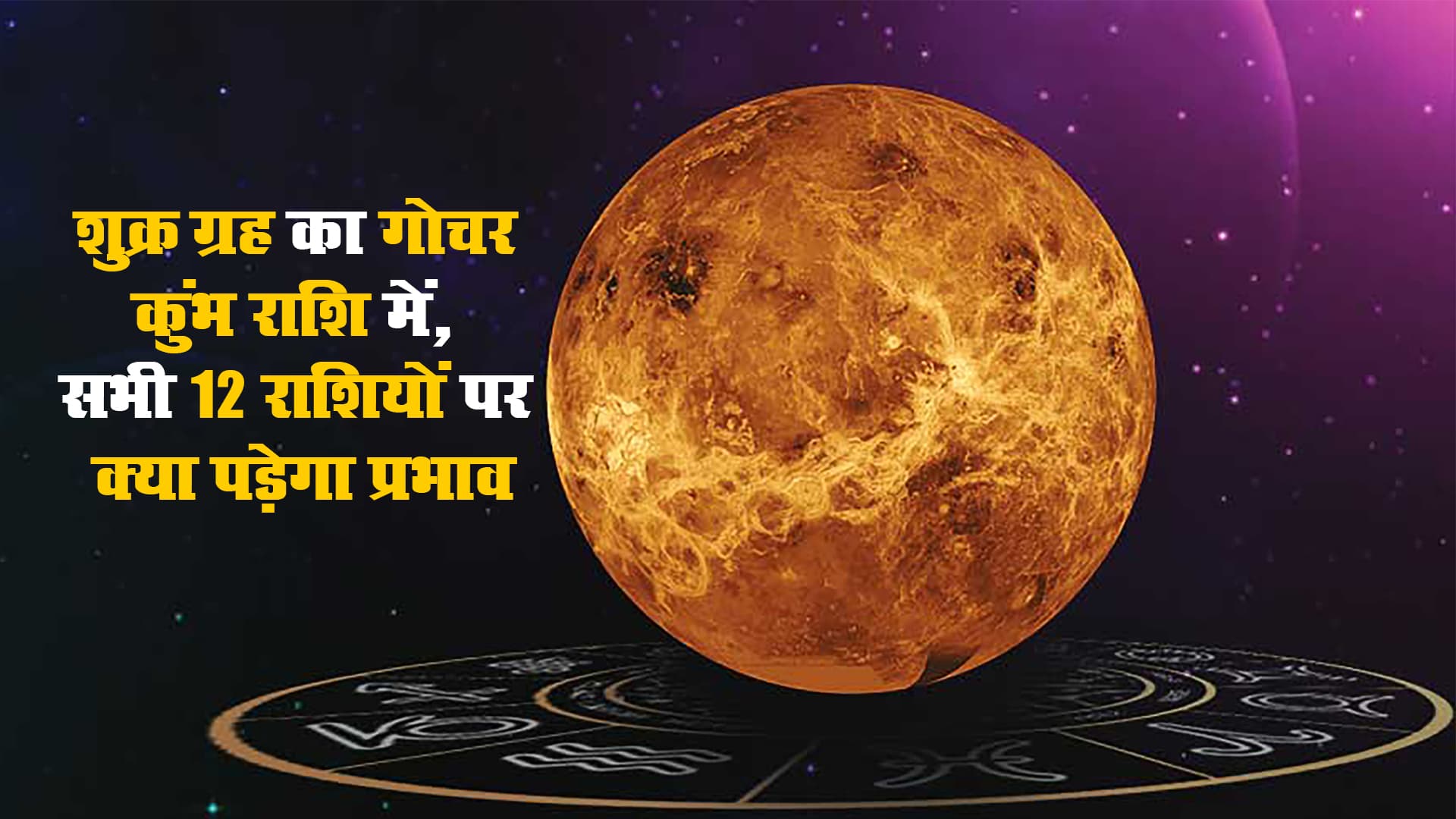 Shukra Gochar 2021, Rashi Parivartan: शुक्र ग्रह का राशि परिवर्त्तन आज, मेष, वृषभ, मिथुन, तुला, कुंभ का बदलेगा भाग्य, कर्क और कन्या को गुप्त शत्रु करेंगे परेशान Shukra Gochar 2021, Rashi Parivartan: शुक्र ग्रह का राशि परिवर्त्तन आज, मेष, वृषभ, मिथुन, तुला, कुंभ का बदलेगा भाग्य, कर्क और कन्या को गुप्त शत्रु करेंगे परेशान