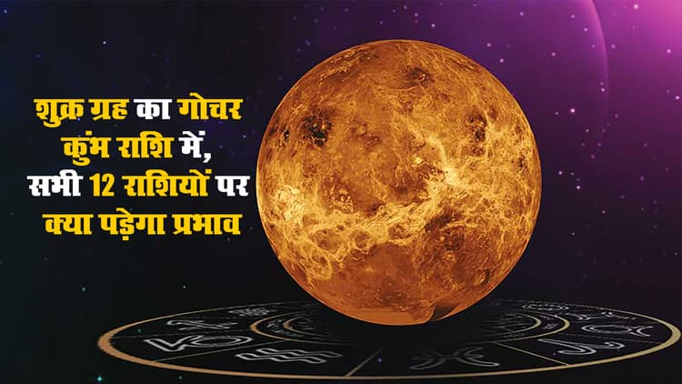 Shukra Gochar 2021, Rashi Parivartan: शुक्र ग्रह का राशि परिवर्त्तन आज, मेष, वृषभ, मिथुन, तुला, कुंभ का बदलेगा भाग्य, कर्क और कन्या को गुप्त शत्रु करेंगे परेशान